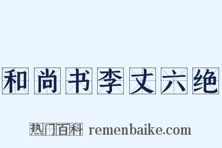 和尚书李丈六绝是什么意思的图片
